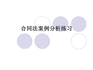 合同法案例分析练习.ppt