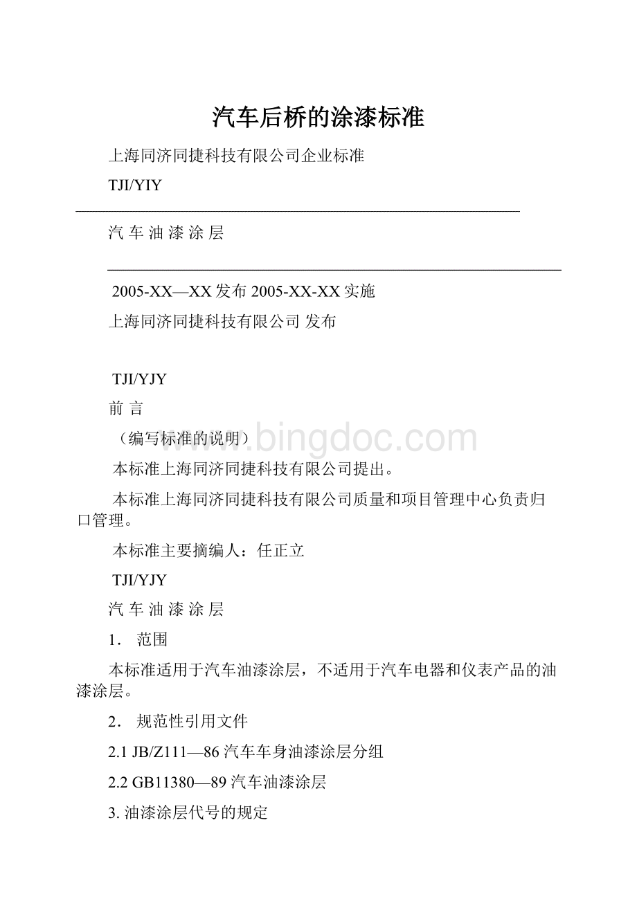 汽车后桥的涂漆标准Word下载.docx