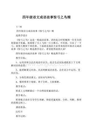 四年级语文成语故事惊弓之鸟精.docx