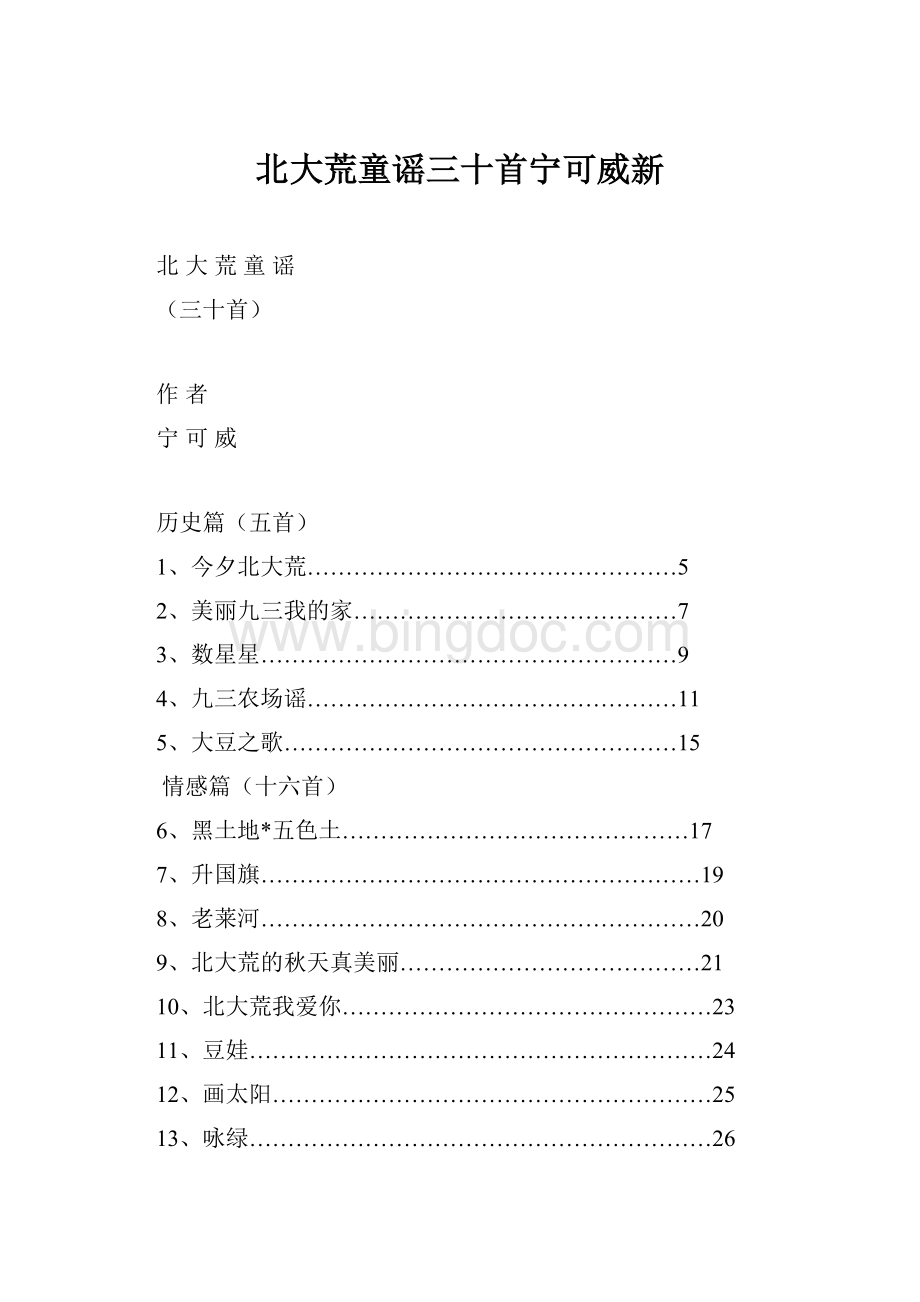 北大荒童谣三十首宁可威新Word格式文档下载.docx