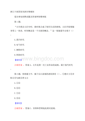 浙江宁波国家高新区梅墟街道办事处招聘试题及答案网络整理版Word格式文档下载.docx