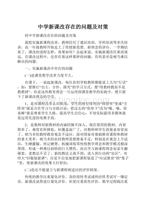 中学新课改存在的问题及对策Word格式文档下载.docx