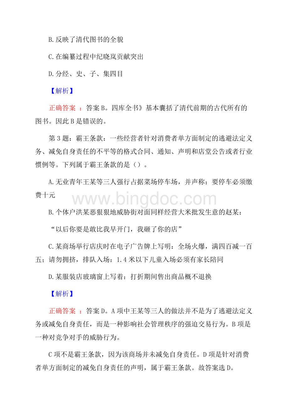 山东青岛西海岸啤酒文化集团有限公司招聘考试真题及解析网络整理版.docx_第2页