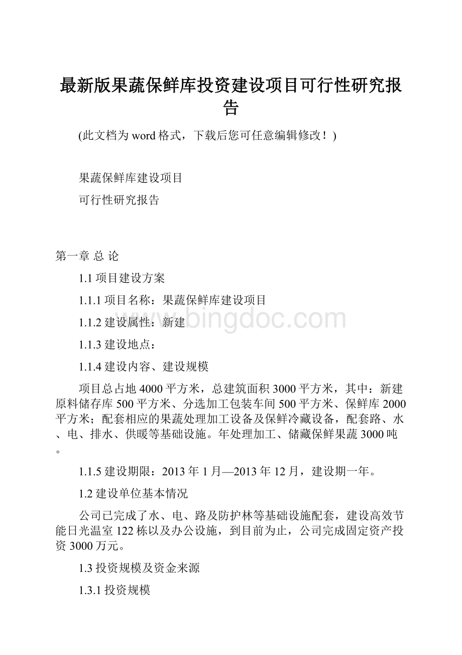 最新版果蔬保鲜库投资建设项目可行性研究报告Word格式文档下载.docx_第1页