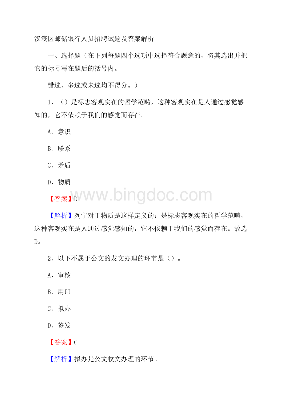 汉滨区邮储银行人员招聘试题及答案解析Word格式.docx_第1页