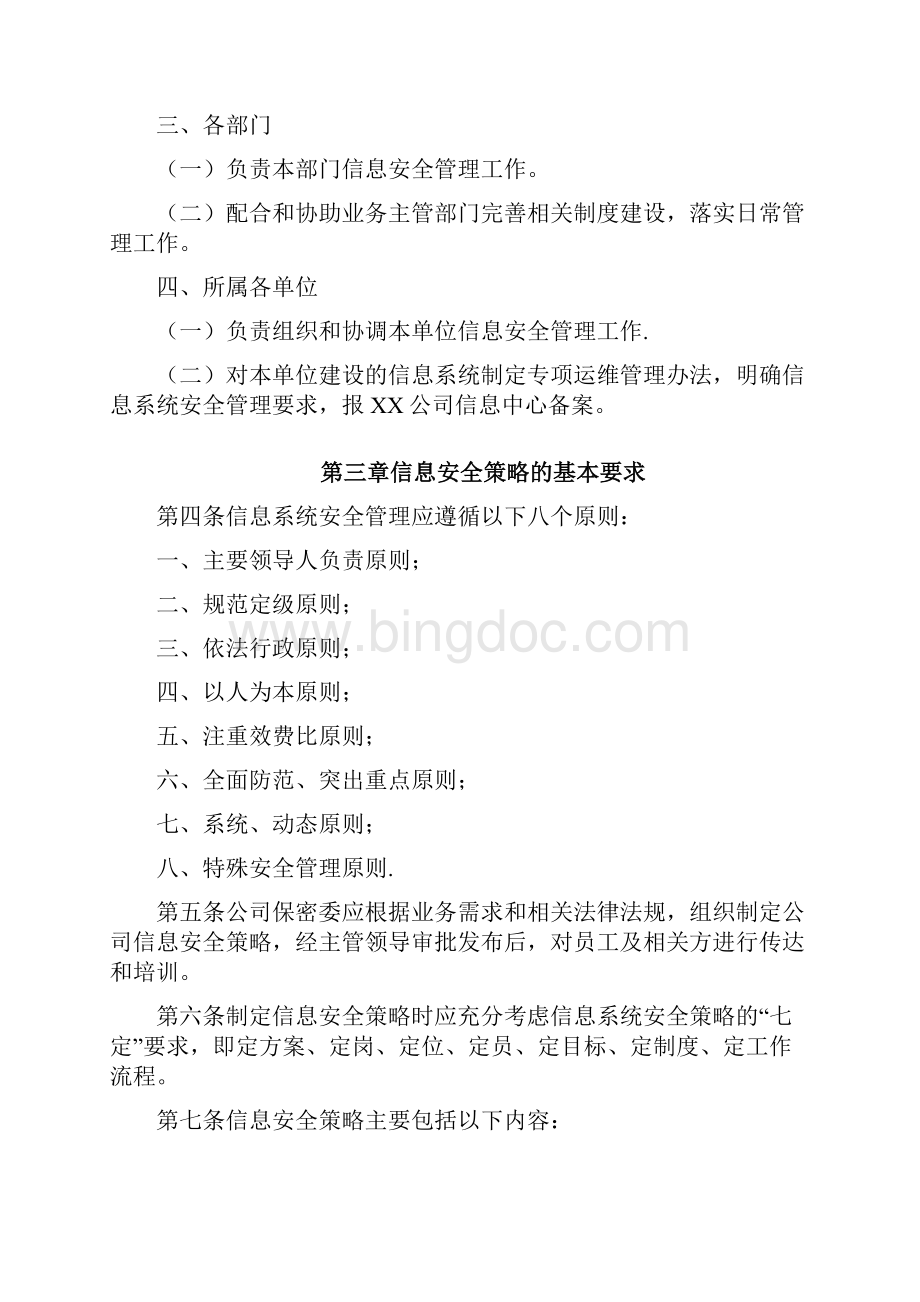 企业信息安全管理制度试行.docx_第2页