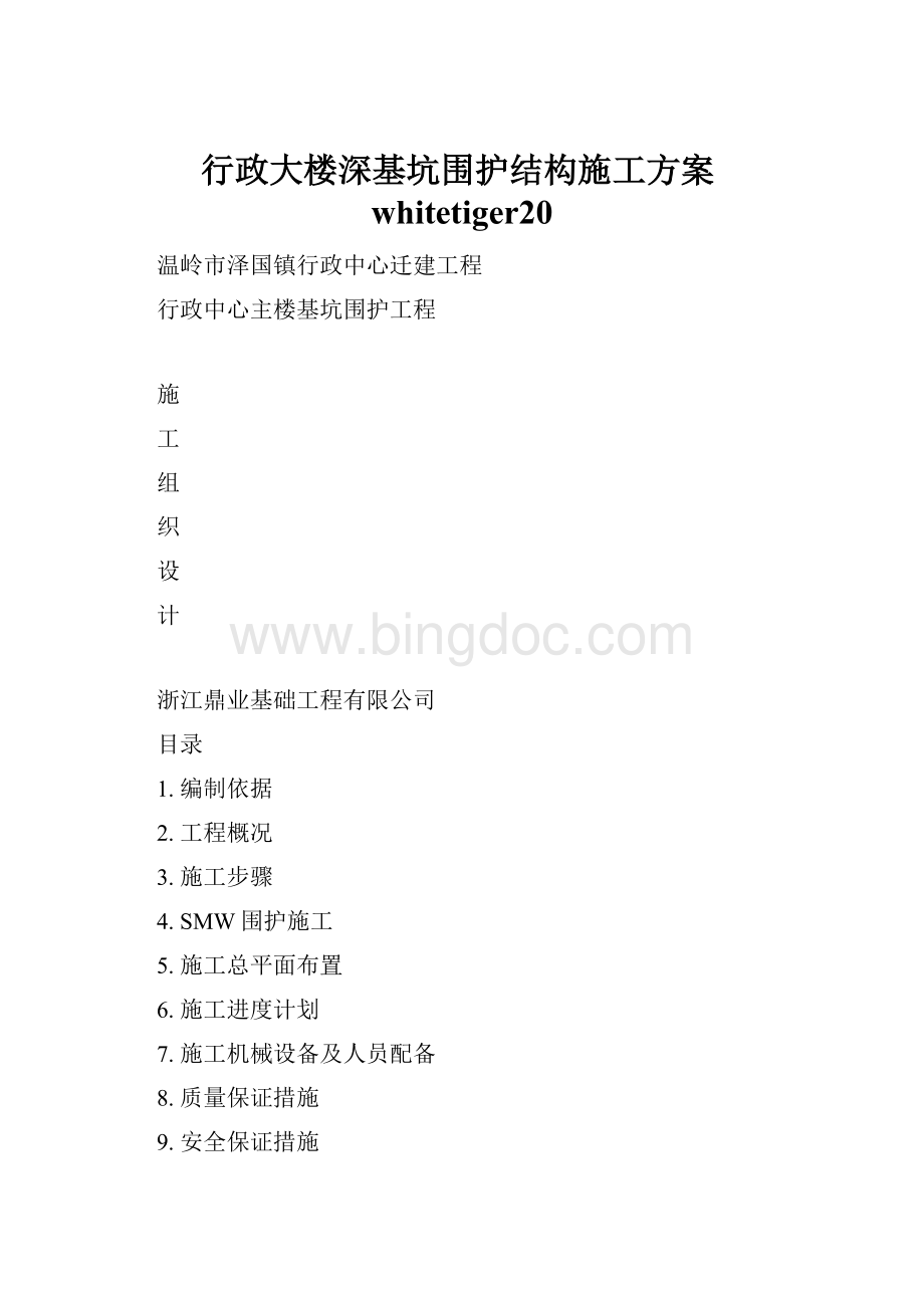 行政大楼深基坑围护结构施工方案whitetiger20.docx_第1页