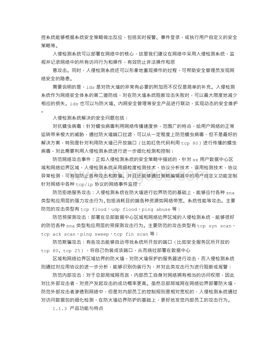 IDS实施方案Word格式.doc_第2页