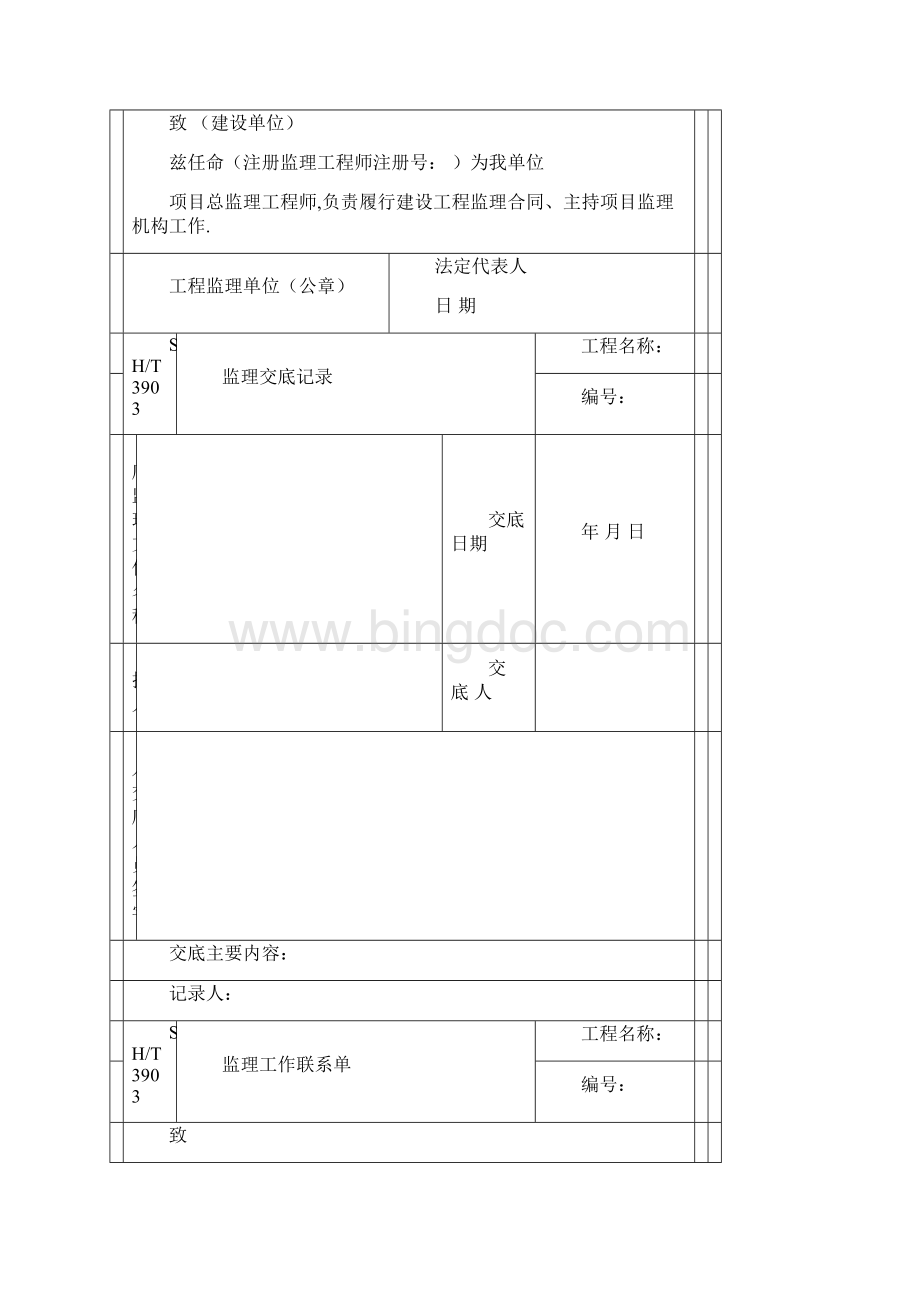 SHT3903 监理规范表格中文版.docx_第2页