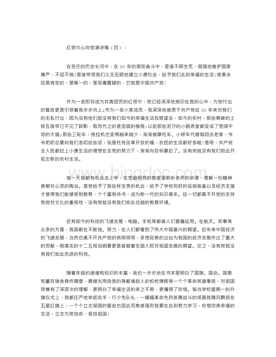 红领巾心向党演讲稿5篇.doc_第3页