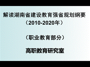 湖南省建设教育强省规划纲要(职业教育).ppt