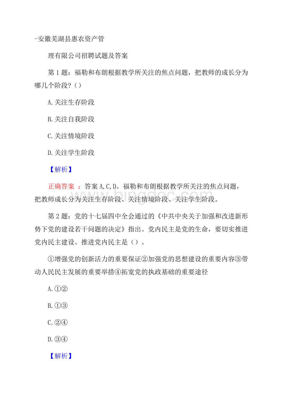 安徽芜湖县惠农资产管理有限公司招聘试题及答案.docx