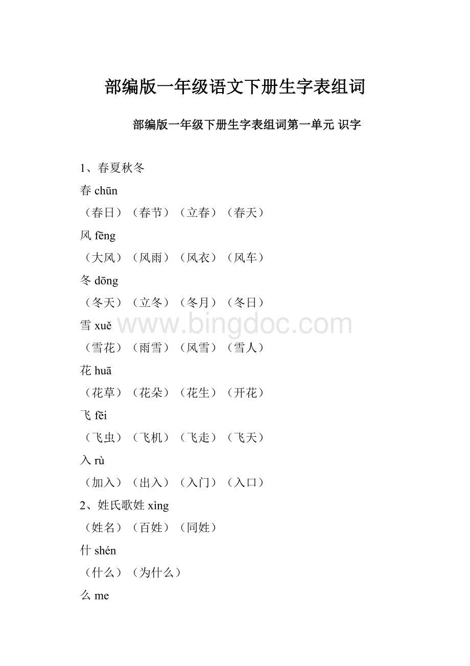 部编版一年级语文下册生字表组词Word文档格式.docx_第1页