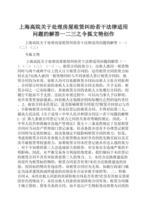 上海高院关于处理房屋租赁纠纷若干法律适用问题的解答一二三之令狐文艳创作.docx