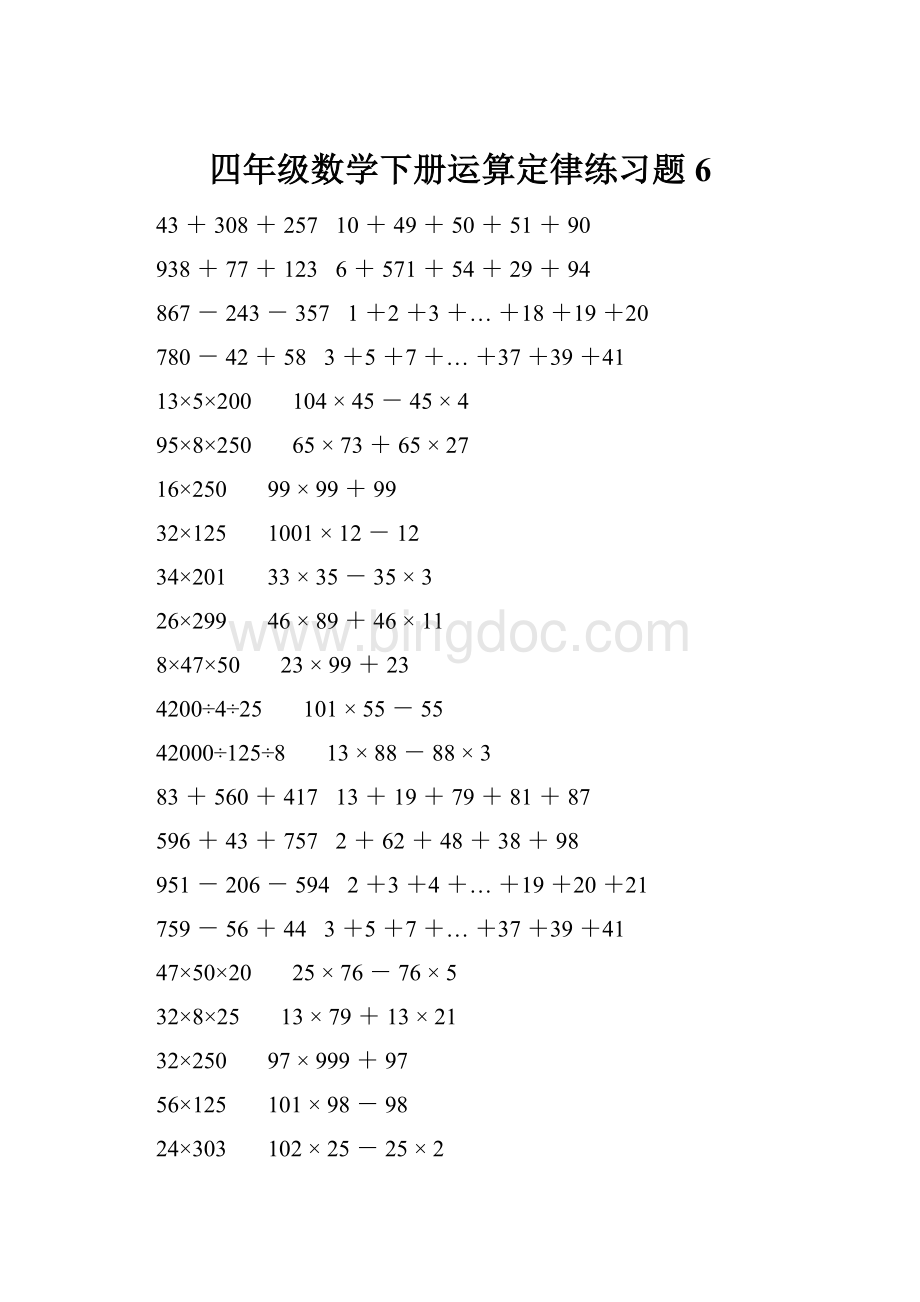 四年级数学下册运算定律练习题 6.docx_第1页