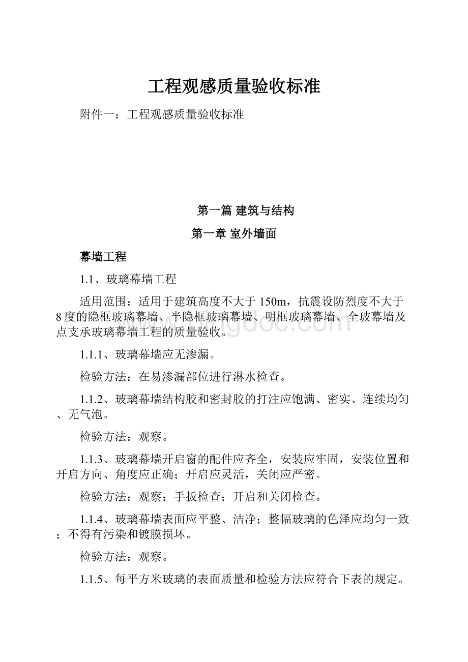 工程观感质量验收标准Word下载.docx