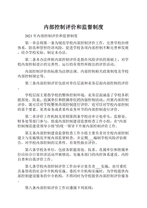 内部控制评价和监督制度Word文档下载推荐.docx