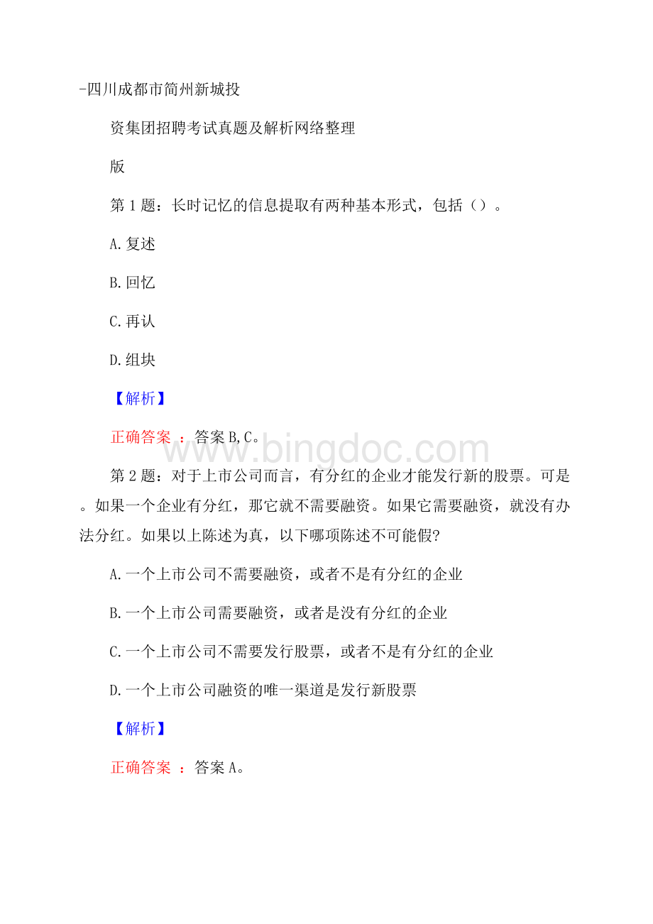 四川成都市简州新城投资集团招聘考试真题及解析网络整理版.docx