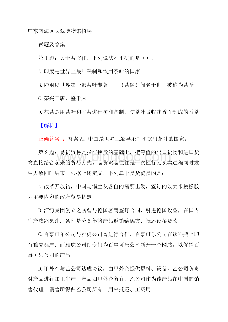 广东南海区大观博物馆招聘试题及答案.docx_第1页