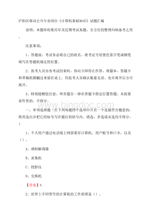 庐阳区移动公司专业岗位《计算机基础知识》试题汇编.docx