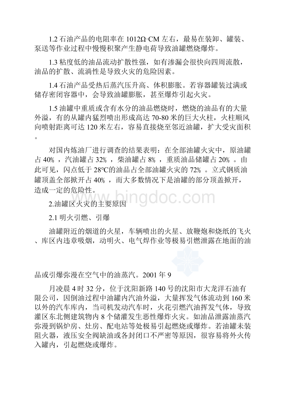 立式地面油罐区消防水和低中倍数泡沫灭火系统的设计secret.docx_第2页