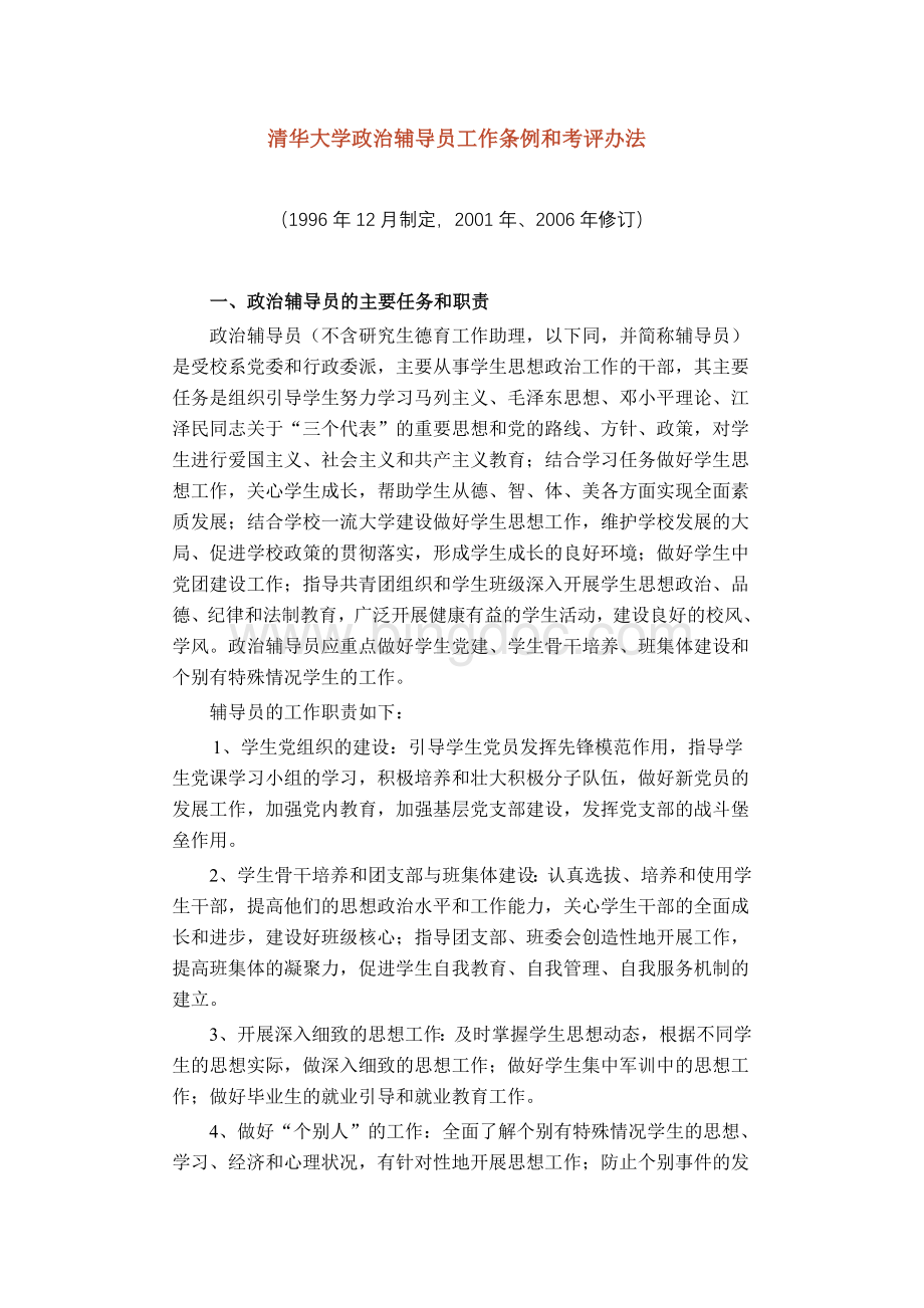 清华大学政治辅导员工作条例和考评办法文档格式.doc_第1页