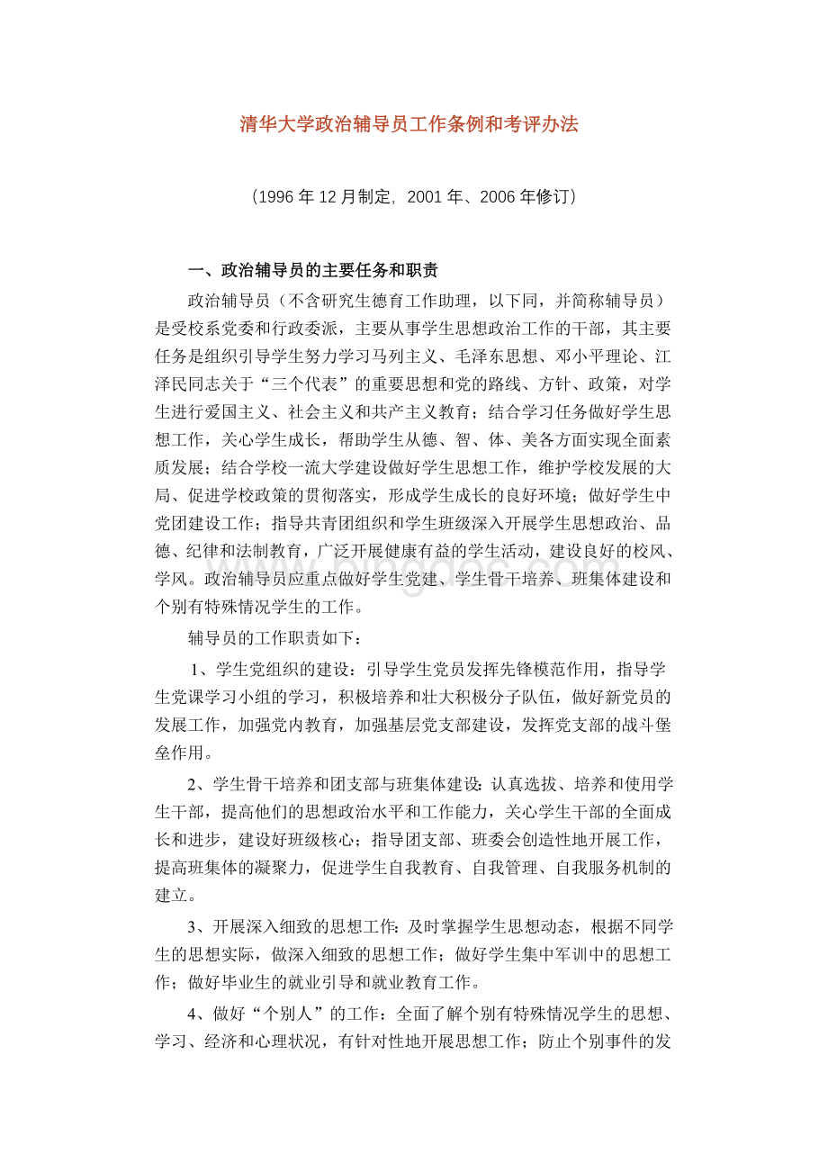 清华大学政治辅导员工作条例和考评办法.doc