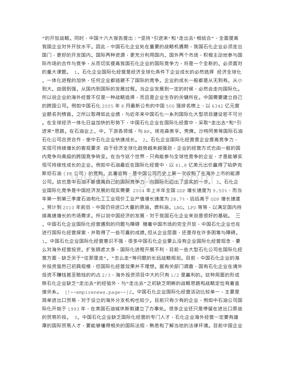 中国石化企业国际化经营研究Word格式文档下载.doc_第2页