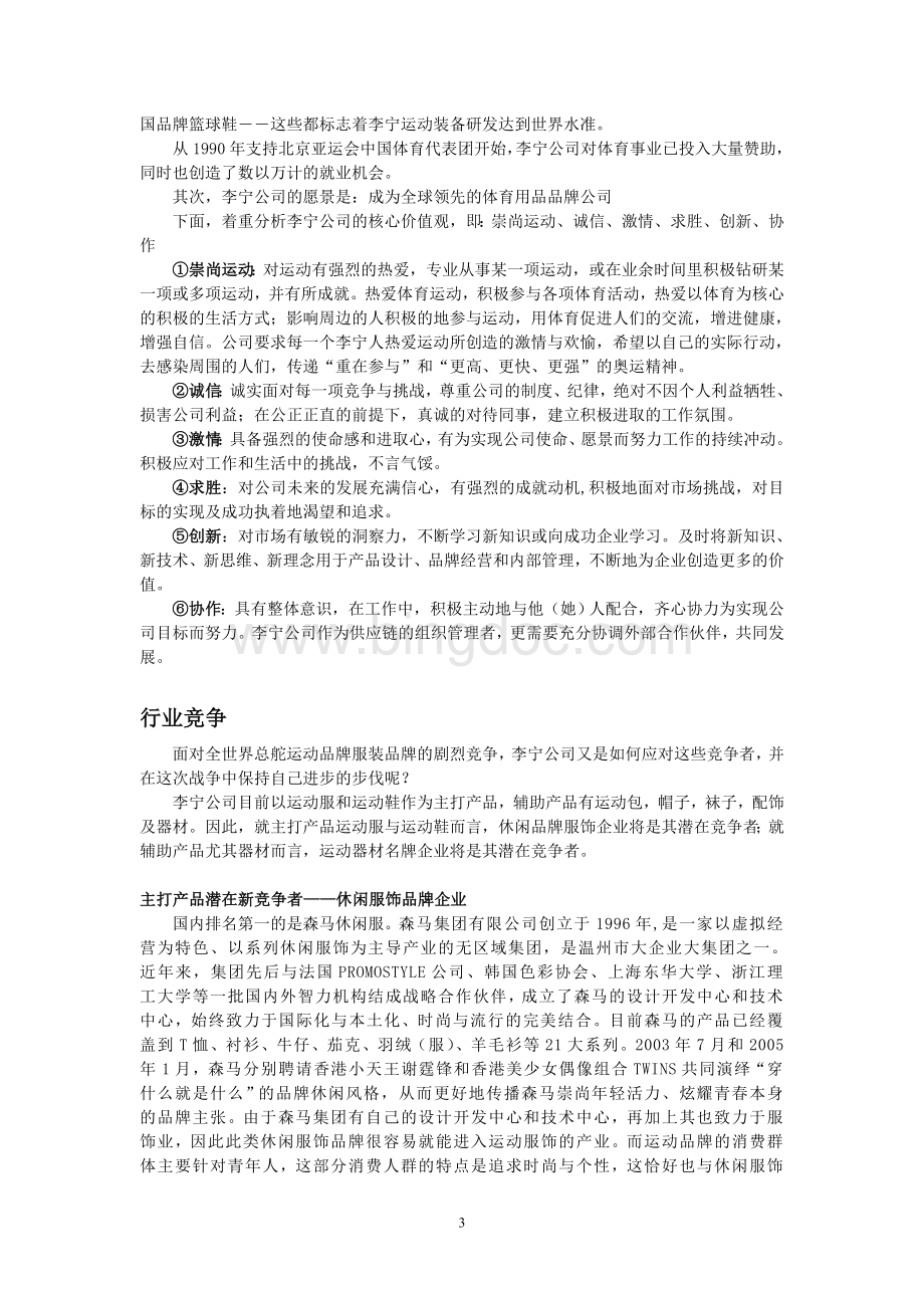 李宁公司战略分析报告.doc_第3页