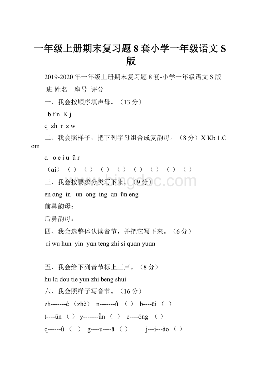 一年级上册期末复习题8套小学一年级语文S版Word格式文档下载.docx