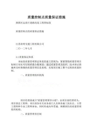 质量控制点质量保证措施.docx