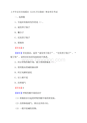 上半年宜宾市南溪区《公共卫生基础》事业单位考试Word文档格式.docx