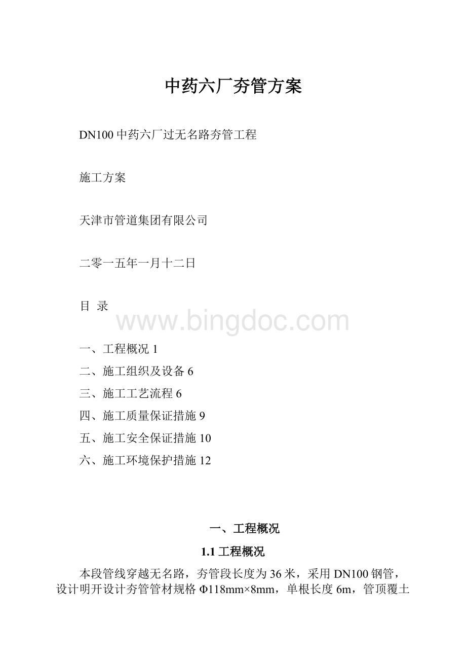 中药六厂夯管方案Word格式文档下载.docx_第1页