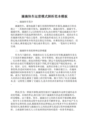 滴滴快车运营模式探析范本模板Word文件下载.docx