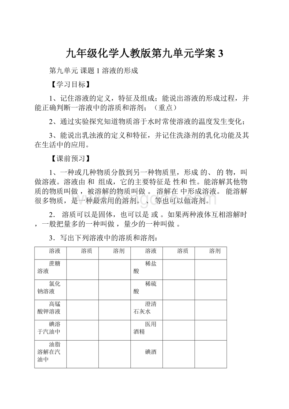 九年级化学人教版第九单元学案3Word格式文档下载.docx