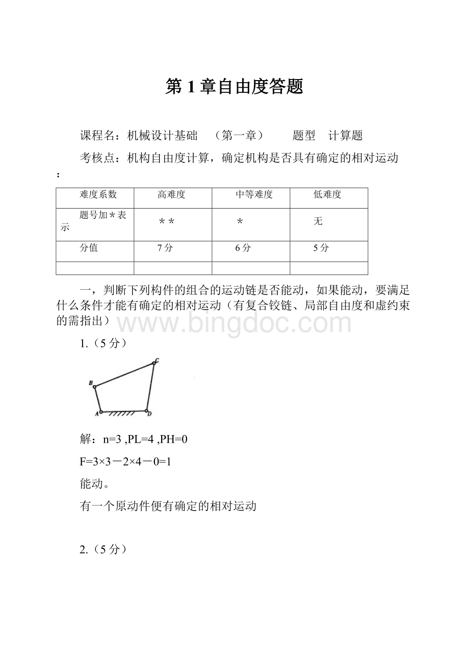 第1章自由度答题Word文档下载推荐.docx_第1页