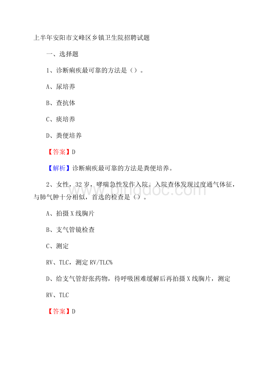 上半年安阳市文峰区乡镇卫生院招聘试题Word下载.docx_第1页