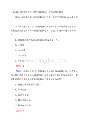 广元市朝天区中医医院《医学基础知识》招聘试题及答案.docx