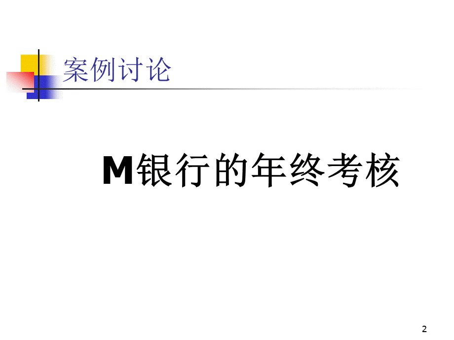 清华人力资源管理第7章绩效考核.ppt_第2页