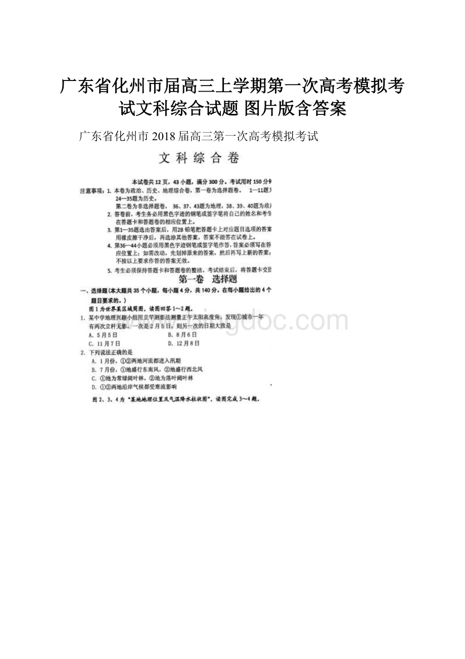 广东省化州市届高三上学期第一次高考模拟考试文科综合试题 图片版含答案.docx_第1页