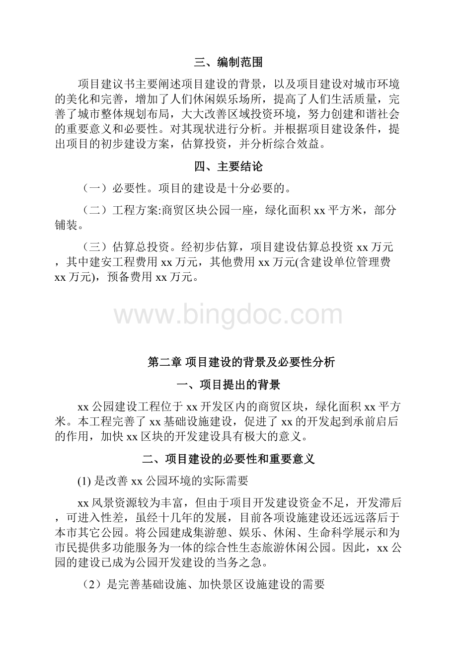 xx公园工程项目建议书.docx_第3页