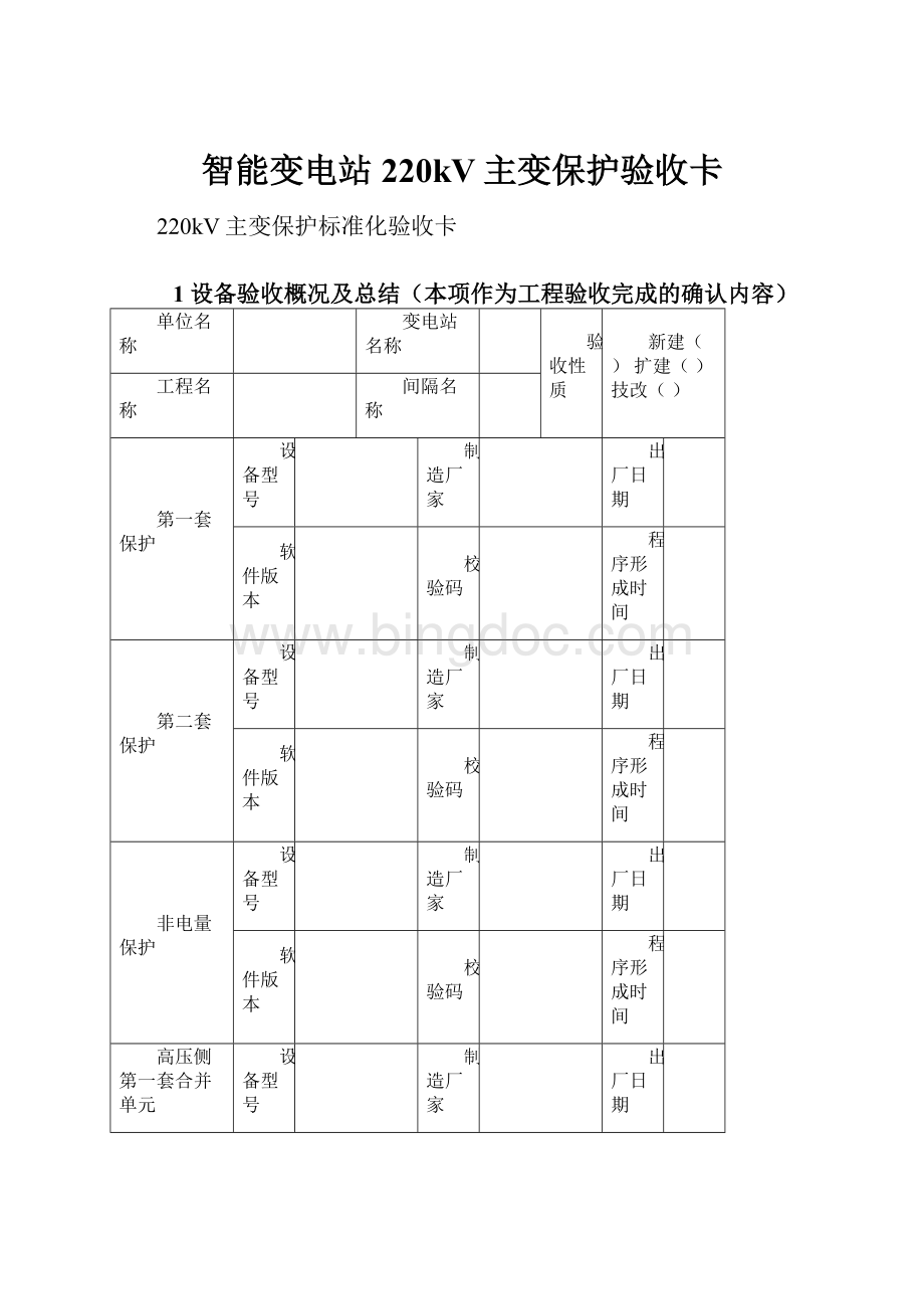 智能变电站220kV主变保护验收卡.docx_第1页