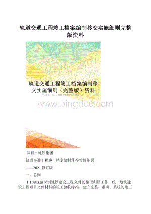 轨道交通工程竣工档案编制移交实施细则完整版资料.docx