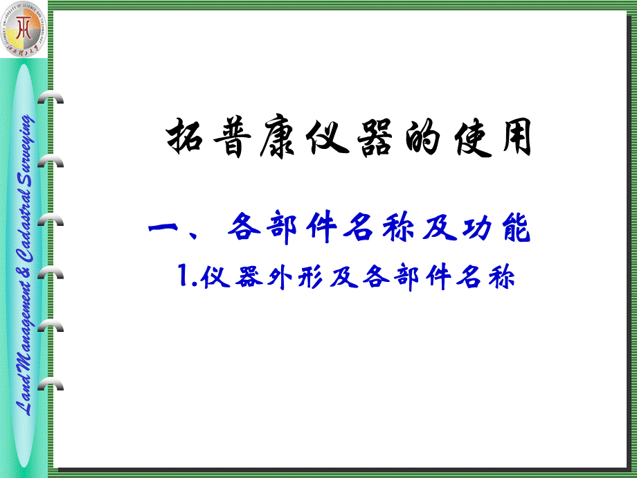 拓普康仪器的使用.ppt_第1页