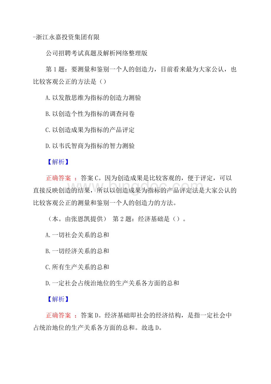 浙江永嘉投资集团有限公司招聘考试真题及解析网络整理版Word格式.docx_第1页