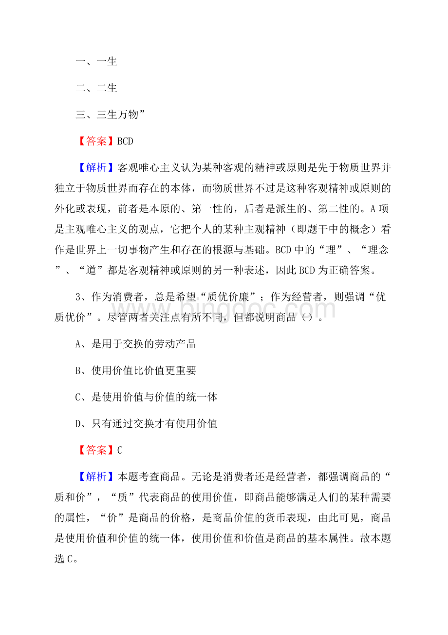 上半年明光市职业高级中学招聘考试《公共基础知识》Word下载.docx_第2页