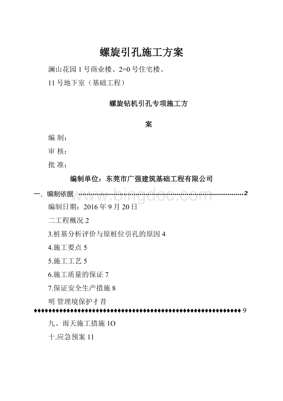 螺旋引孔施工方案.docx_第1页