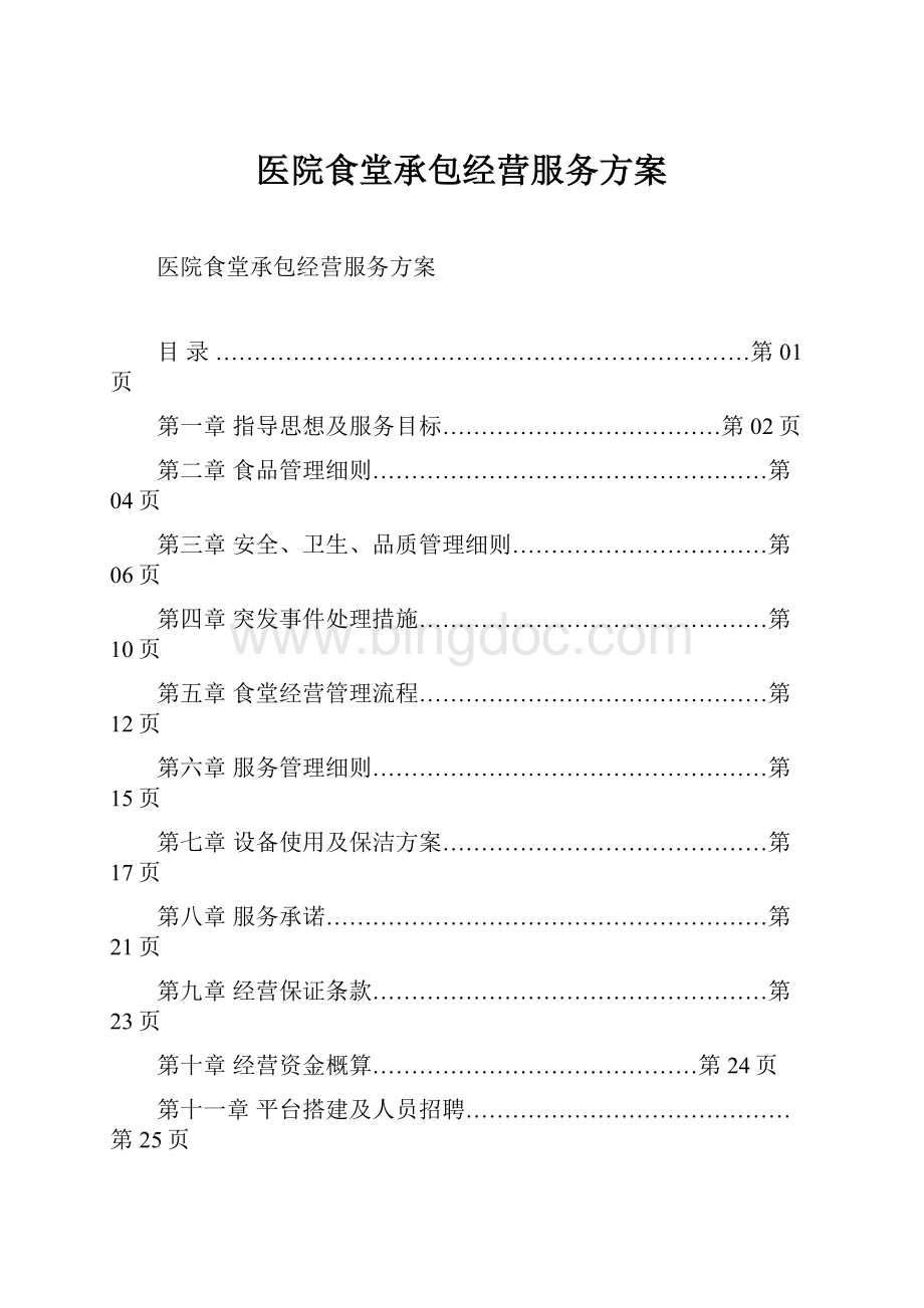 医院食堂承包经营服务方案.docx_第1页