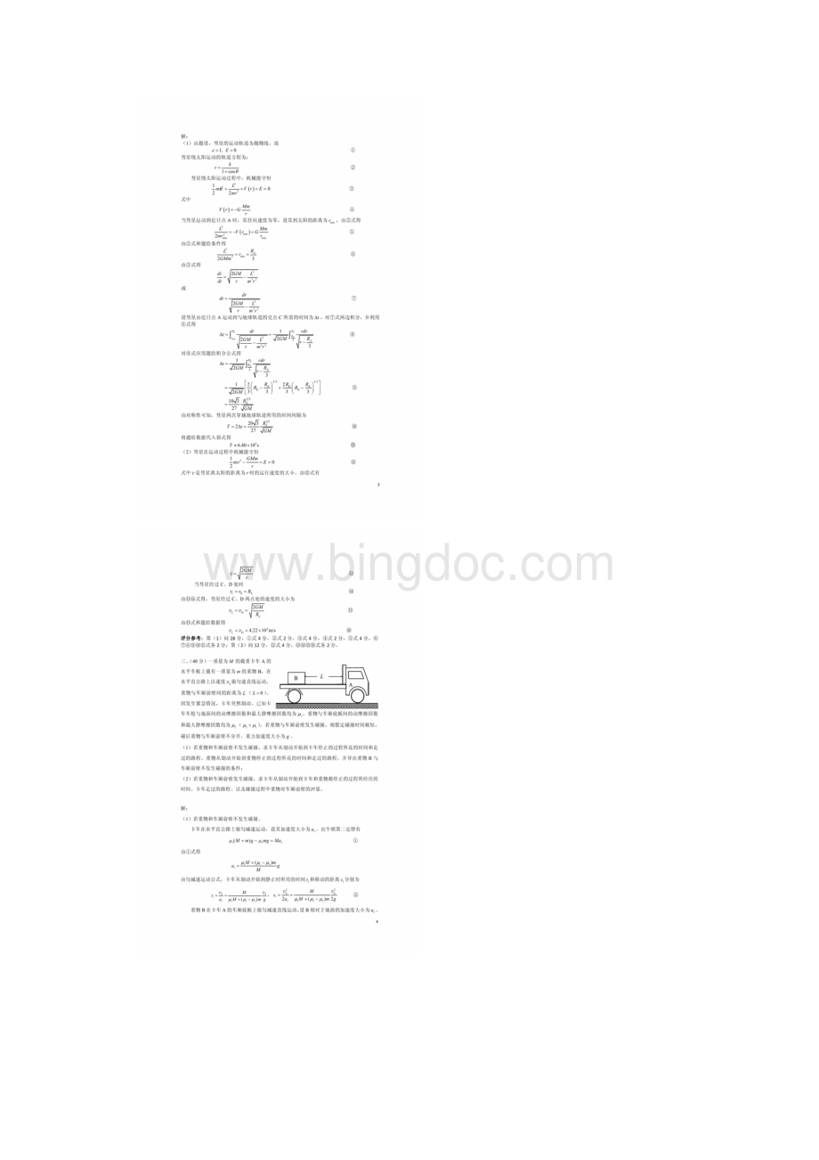 第34届全国物理竞赛复赛试题及解答Word文件下载.docx_第2页