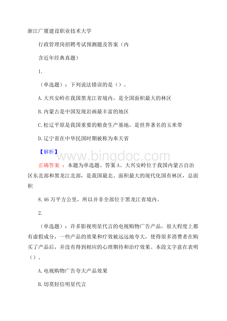 浙江广厦建设职业技术大学行政管理岗招聘考试预测题及答案(内含近年经典真题).docx_第1页